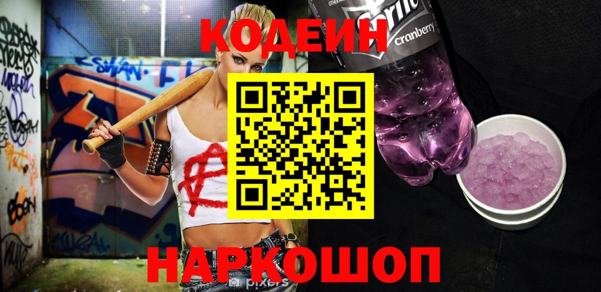 Миасс  Codein Purple Drank  Кодеин Purple Drank  Вход с VPN 